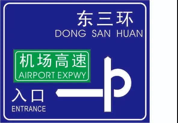 人人看了都珍藏，，，，，，，一张图揭密交通标牌的造作过程