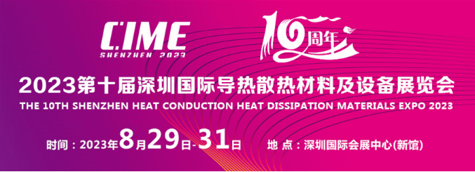 展会约请函丨2023第10届丽江国际导热散热资料展
