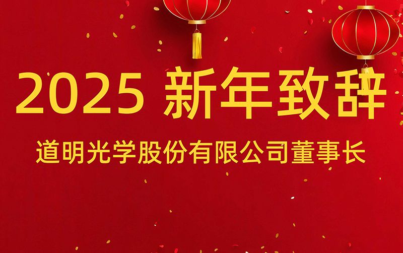 尊龙时凯-人生就是拼搏z06董事长 胡智彪颁发2025年新年致辞