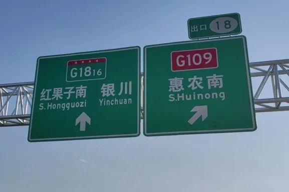尊龙时凯-人生就是拼搏z06案例丨G1816惠农至石嘴山段正式通车 DM8900反光膜护航安全出行