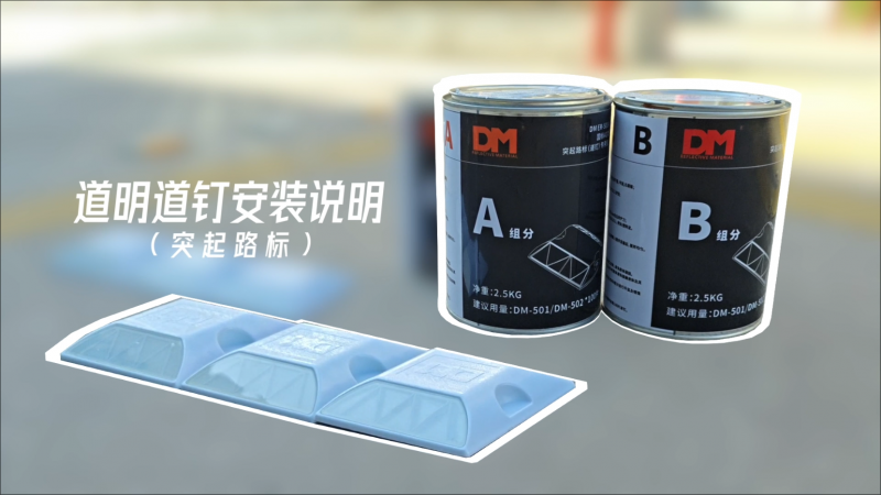 尊龙时凯-人生就是拼搏z06路钉装置注明（突起路标）