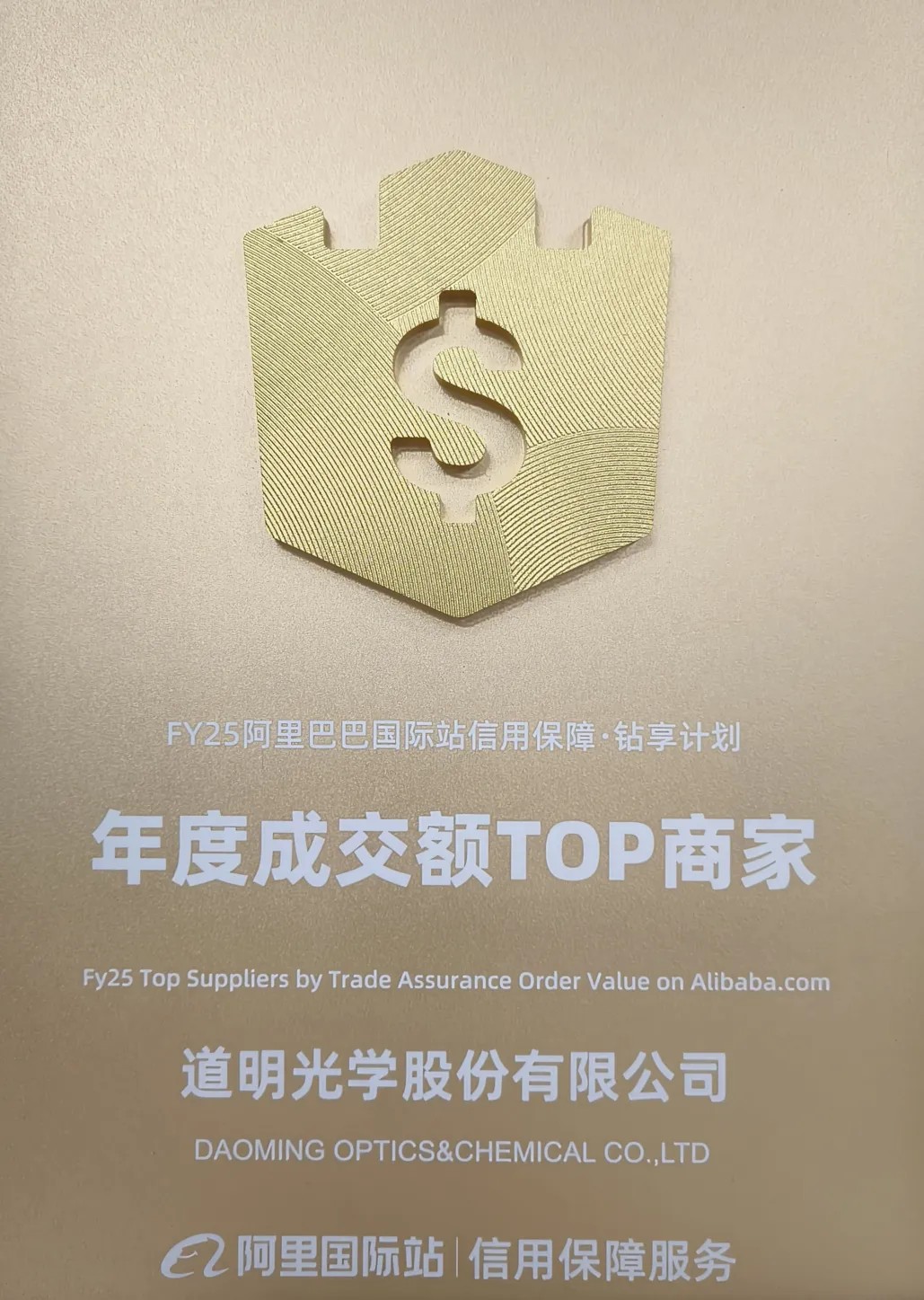 尊龙时凯-人生就是拼搏z06光学荣获阿里国际站年度成交额TOP商家4
