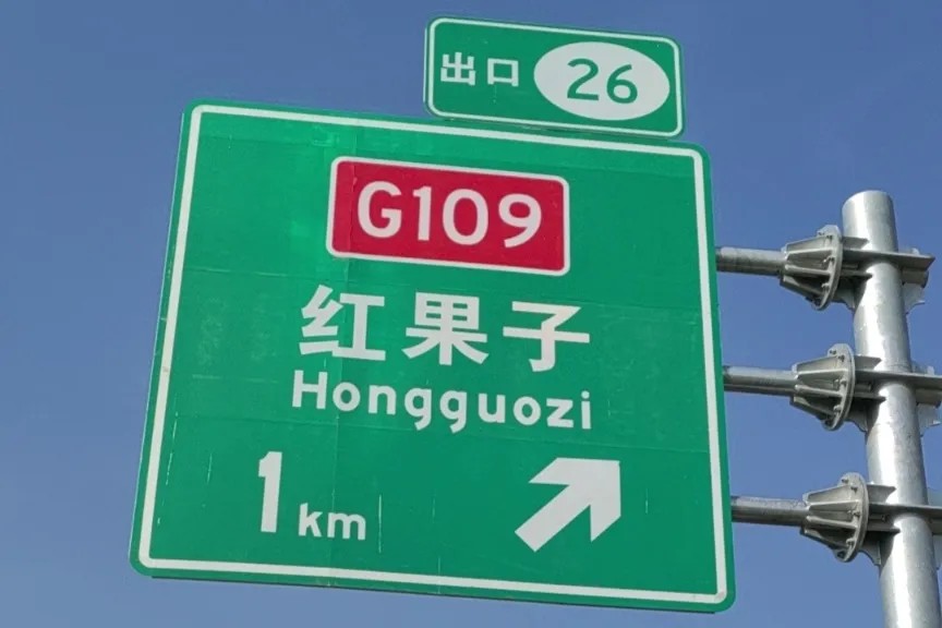 G1816国路尊龙时凯-人生就是拼搏z06光学反光膜案例14