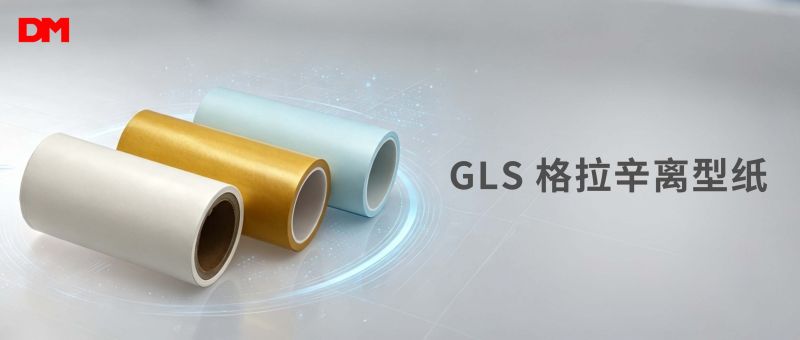 尊龙时凯-人生就是拼搏z06光学GLS格拉辛离型纸丨高稳机能 精密造程国产优选