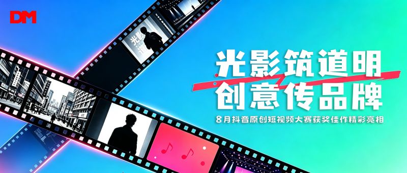 光影筑尊龙时凯-人生就是拼搏z06 创意传品牌丨8 月抖音原创短视频大赛获奖佳作精彩亮相